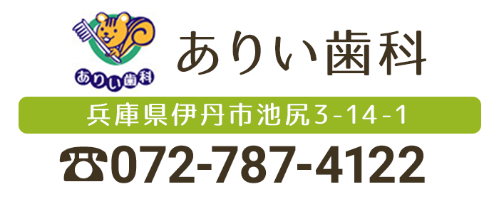 ありい歯科 〒6640027 兵庫県伊丹市池尻3-14-1 電話番号072-787-4122