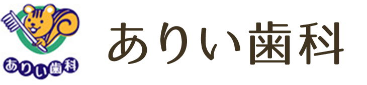 ありい歯科（伊丹市尼宝線沿い、池尻、歯科医院）：イオン昆陽近くの歯医者