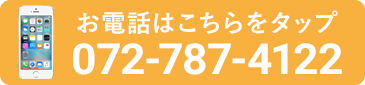 電話予約 072-787-4122