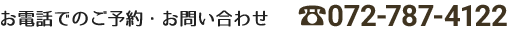 当院へのお電話からの問い合わせは072-787-4122へ