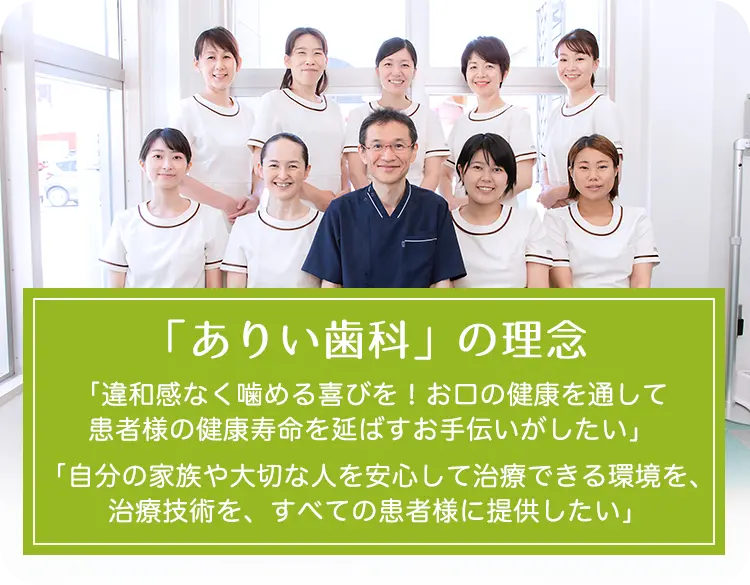 「違和感なく噛める喜びを！お口の健康を通して患者様の健康寿命を延ばすお手伝いがしたい」「自分の家族や大切な人を安心して治療できる環境を、治療技術を、すべての患者様に提供したい」