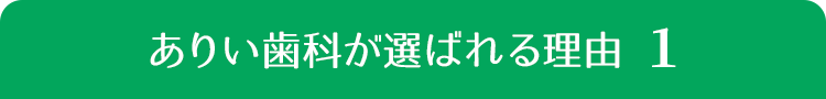 ありい歯科が選ばれる理由１