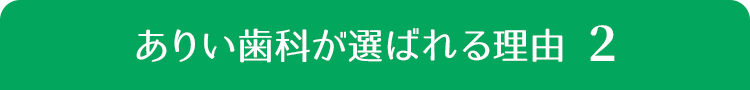 ありい歯科が選ばれる理由２