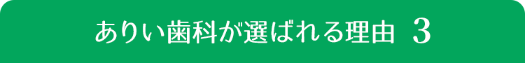 ありい歯科が選ばれる理由３