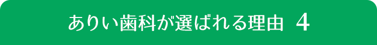 ありい歯科が選ばれる理由４