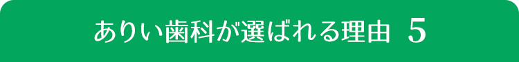 ありい歯科が選ばれる理由５