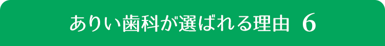 ありい歯科が選ばれる理由５