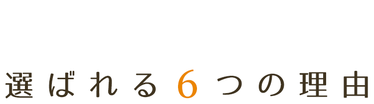 ありい歯科が選ばれる6つの理由
