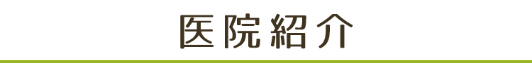 医院案内・アクセス